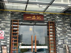 -顺德一品粥·20年凤城老字号(芳村店)