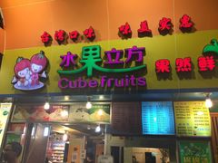 -水果立方果然鲜(升平路店)