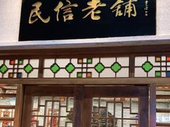 门面-仁信老铺(华盖路店)
