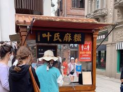 门面-叶氏麻糍(鼓浪屿店)