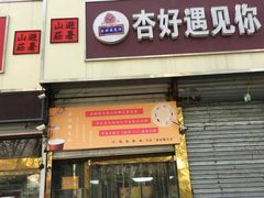 -杏好遇见你(总店)