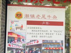 -潮镇老尾牛杂(环城西路店)