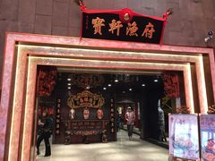 门面-宝轩渔府·老字号海鲜·正宗津菜(水上店)