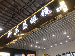 -三叶眼镜城(八佰伴店)