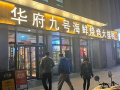 -华府九号海鲜烧烤大排档(龙域店)