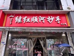 -继红顺河抄手名小吃