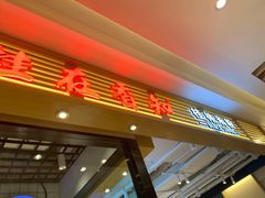 门面-桂在香知桂林米粉(南岗松雷店)