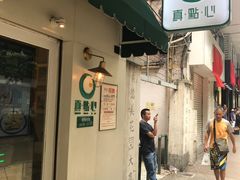 门面-真點心(高士德店)