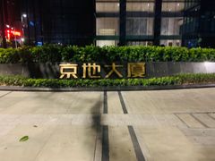 -京地大厦