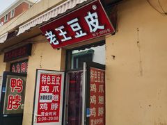 -老王豆皮