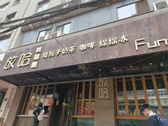 -放哈·甜醅子奶茶创造者(正宁路店)