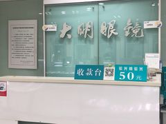 -大明眼镜(西四店)