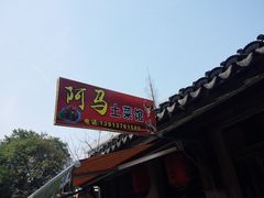 门面-阿马土菜馆