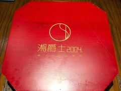 -湘爵士(王府井百货黄兴中路店)
