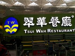 门面-翠华餐厅(香港国际机场店)