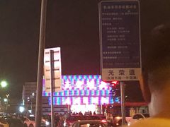 -新五爱道夜市