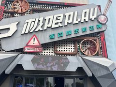 -极限PLAY运动娱乐新世界·团建派对表演休闲馆·室内高空游乐园