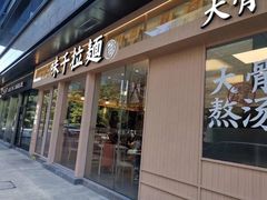 -味千拉面(杭州滨江星光大道店)