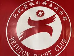 -北武堂拳击散打搏击泰拳俱乐部(三里屯总店)