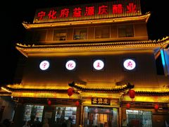 -益源庆