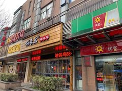 门面-锅来乐地锅鸡(安亭店)