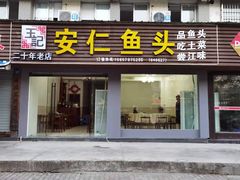 门面-史记安仁鱼头(浙闽赣食用菌交易中心店)