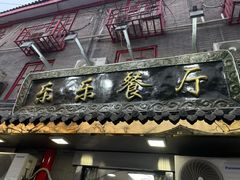 门面-乐乐餐厅(湘子庙街店)