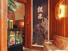 -银米·云南传统过桥米线(双廊黑金冠店)