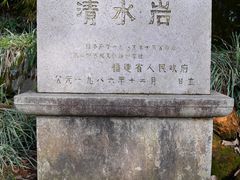 -安溪清水岩