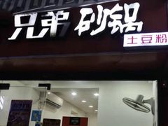 门面-兄弟砂锅(陆家巷店)