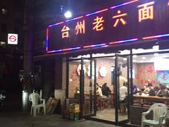 门面-台州老六海鲜面馆(上南总店)