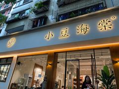 门面-小豆海棠(嘉兴路店)