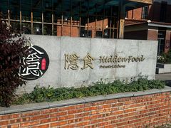 -隐食私房菜(老街店)