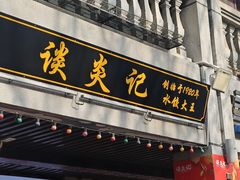 -王记生烫牛杂面馆(兰陵路店)