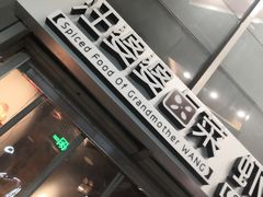 -汪爹爹武汉牛三鲜(朝外大街店)