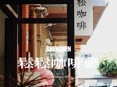 -松松咖啡