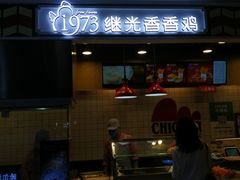 -1973继光香香鸡(合生汇购物中心店)
