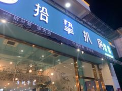 门面-拾挚扒房(招商花园城店)