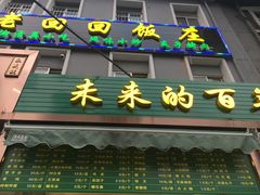 -老回回饺子馆(海洋馆店)