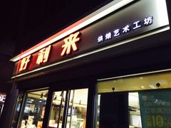 门面-好利来(四惠店)