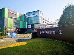 -宁波杉井奥特莱斯广场