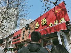 -王记西鎮电烤肉(汶上路店)