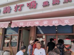 门面-鸡打鸣熏鸡系列(总店)