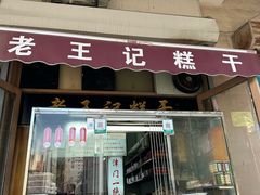 -老王记糕干(养鱼池路店)