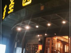 门面-苔圣园酒家(尊木汇国际艺术广场店)