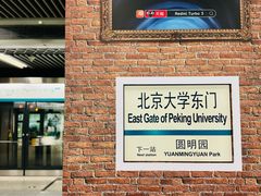 -北京大学东门(地铁站)