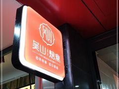 -吴山烤禽 (吴山路店)