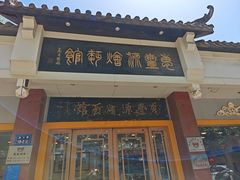 -惠丰源烩面馆(经七路店)