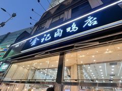 -顺城金记卤鸡·清真