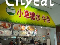 -小草糖水(海棠村店)